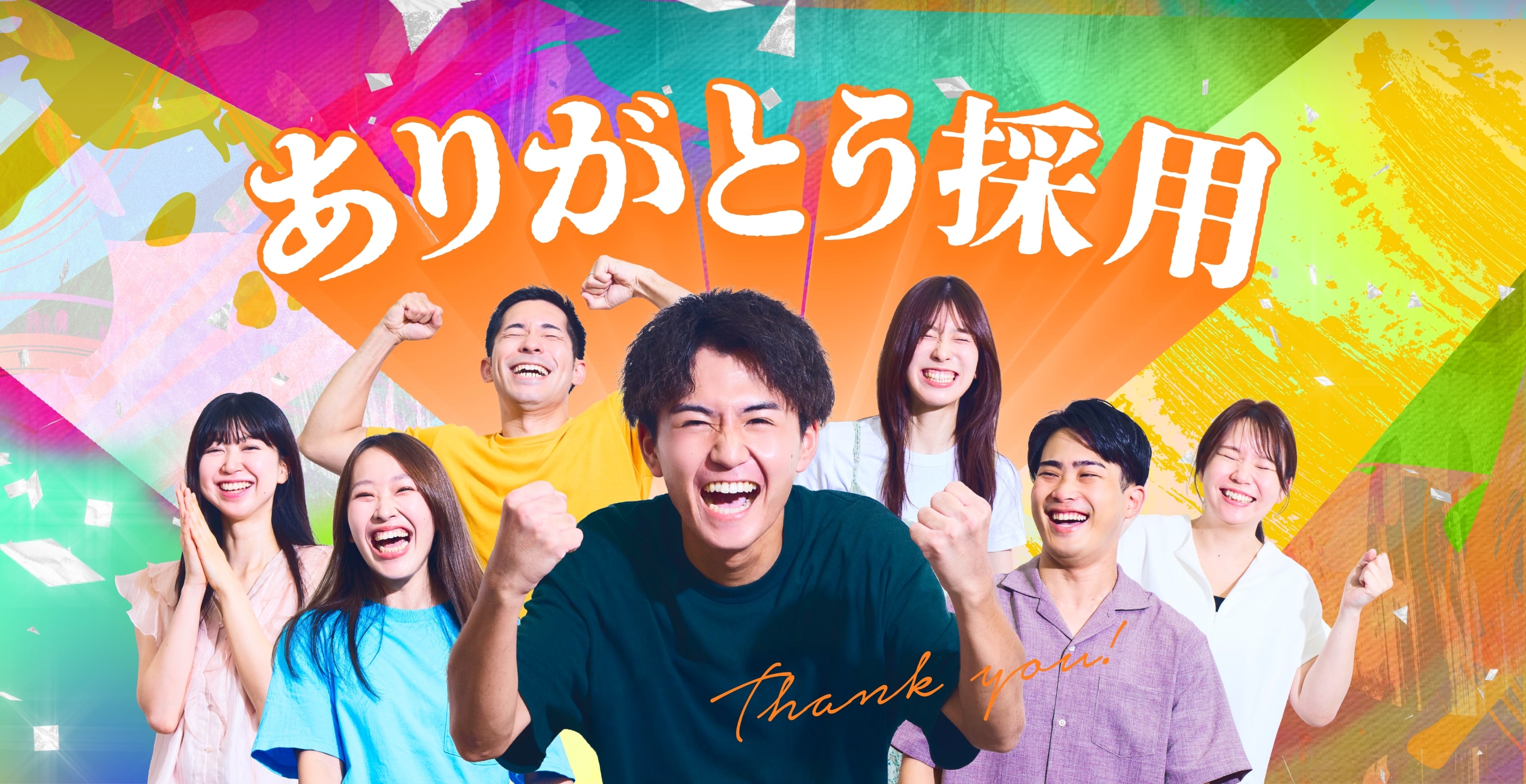 ありがとう採用